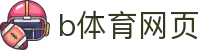 b体育·(sports)官方网站