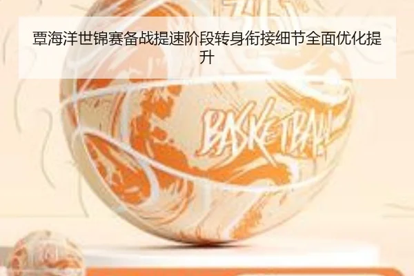 覃海洋世锦赛备战提速阶段转身衔接细节全面优化提升