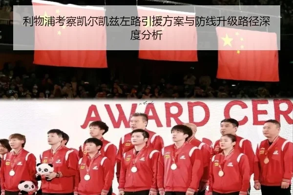 利物浦考察凯尔凯兹左路引援方案与防线升级路径深度分析