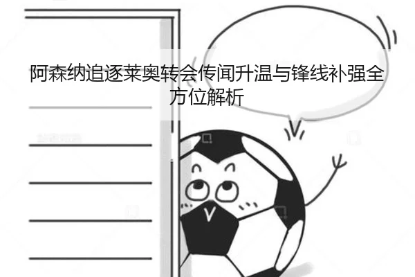 阿森纳追逐莱奥转会传闻升温与锋线补强全方位解析
