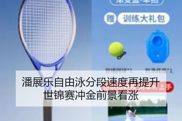 潘展乐自由泳分段速度再提升 世锦赛冲金前景看涨