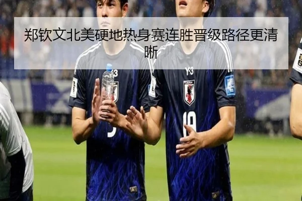 郑钦文北美硬地热身赛连胜晋级路径更清晰